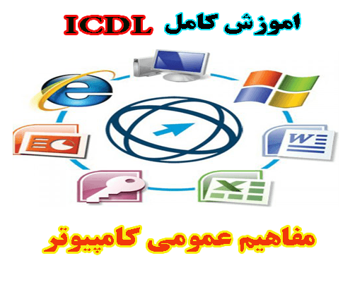 اموزش کامل ICDL - قسمت اول مفاهیم عمومی