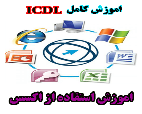 آموزش کامل ICDL - شيوه استفاده از نرم افزار پايگاه داده ها (Access )