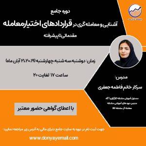 آشنایی و معامله گری در قرارداد های اختیارمعامله