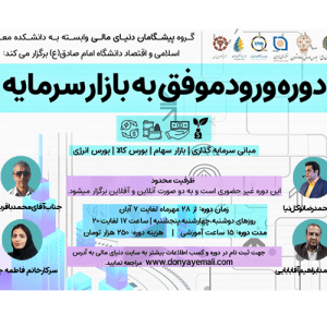 دوره ورود موفق به بازار سرمایه