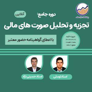 تجزیه و تحلیل صورت های مالی(دوره جامع)