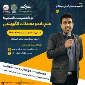 آشنایی با علم داده و معاملات الگوریتمی(دوره خیریه)