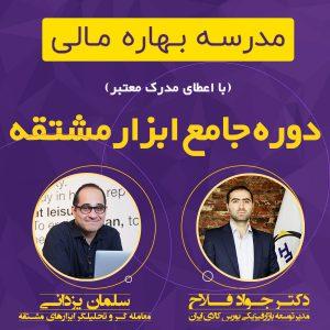 مدرسه بهاره مالی(دوره جامع ابزارمشتقه)