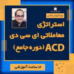 سیستم معاملاتی ای سی دی(ACD)
