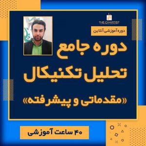 دوره تکنیکال جامع