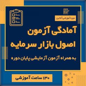 آمادگی آزمون اصول بازارسرمایه