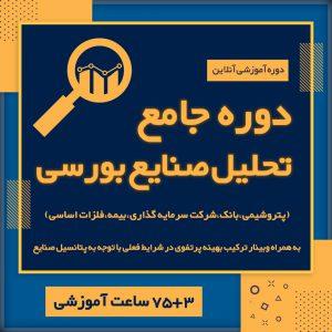 دوره جامع تحلیلگری صنایع بورسی