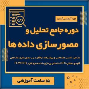 تحلیل و مصورسازی داده ها (دوره جامع)