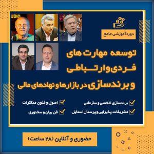 ارتقای مهارت های فردی و ارتباطی و برندسازی