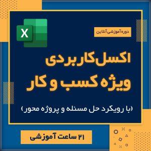 اکسل کاربردی ویژه کسب و کار