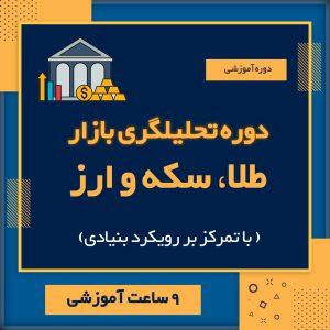 تحلیلگری بازارطلا، سکه و ارز