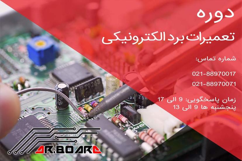 دوره آموزش تعمیرات برد الکترونیکی و مهندسی معکوس