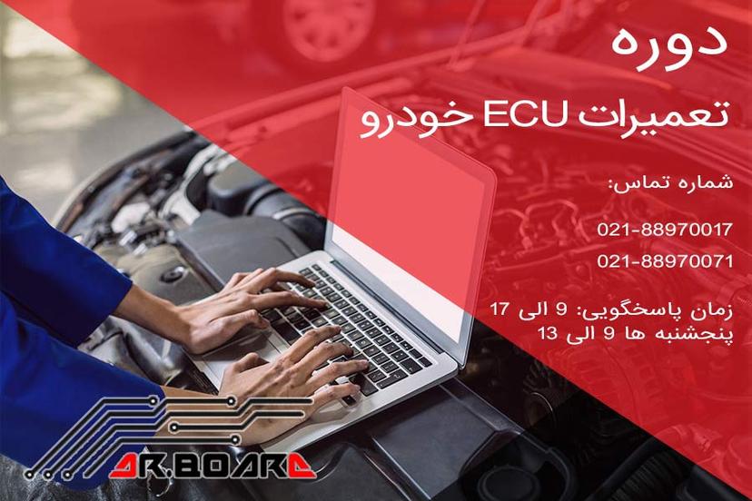 دوره آموزش تعمیرات ایسیو (ecu) خودرو(حضوری)