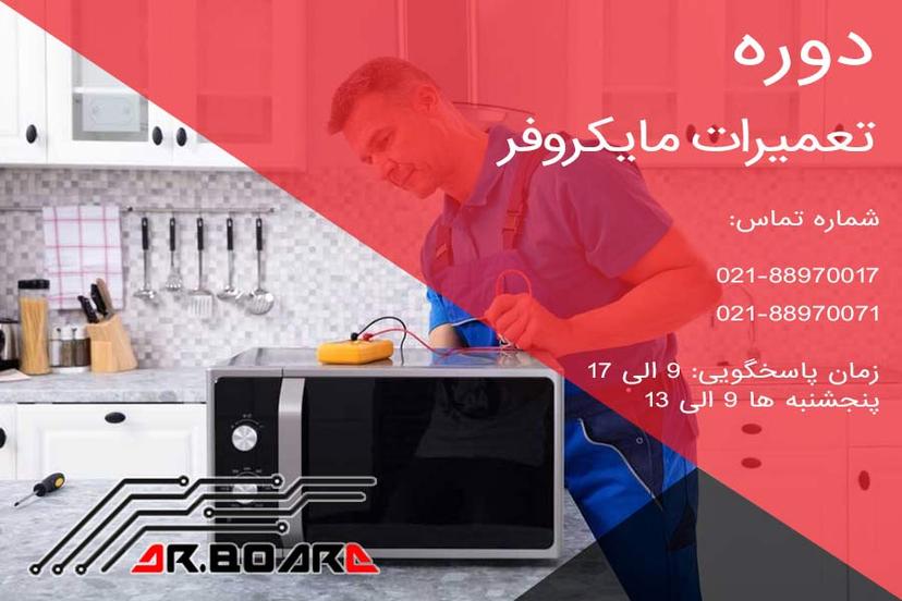 دوره آموزش تعمیرات مایکروفر ـ مایکروویو