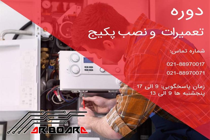 آموزش تعمیرات پکیج-برای بازار کار و گرفتن جواز کسب درسال 1402(حضوری)