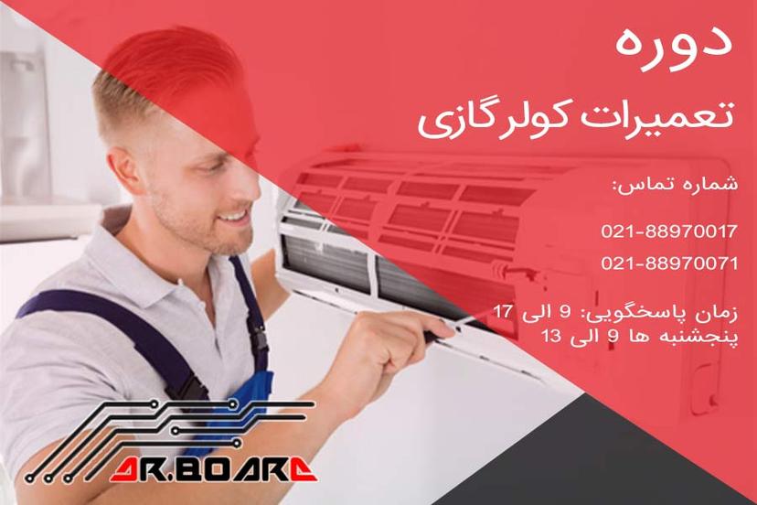 دوره آموزش نصب و تعمیرات کولرگازی (اسپیلت)(حضوری)