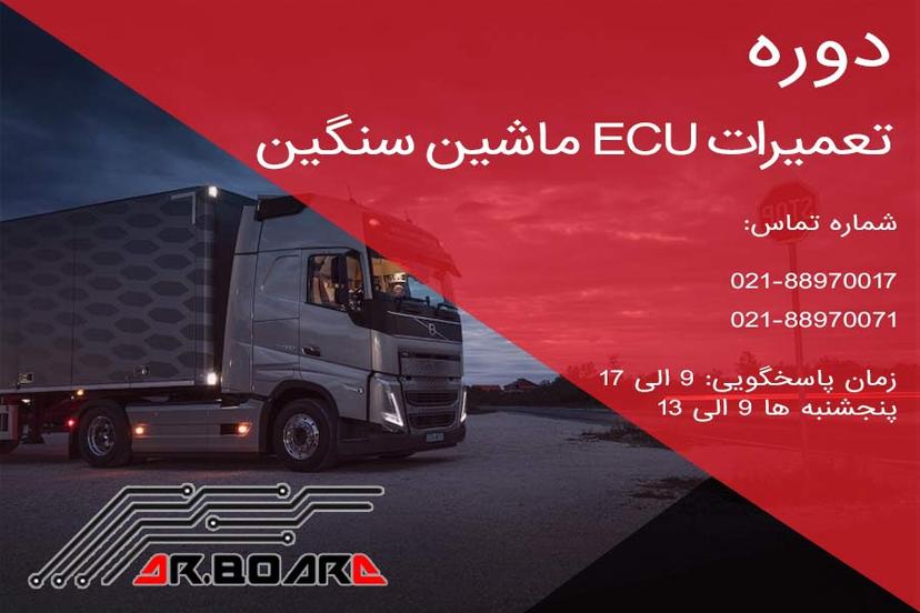 دوره آموزش تعمیرات ECU (ایسیو) ماشین سنگین(حضوری)