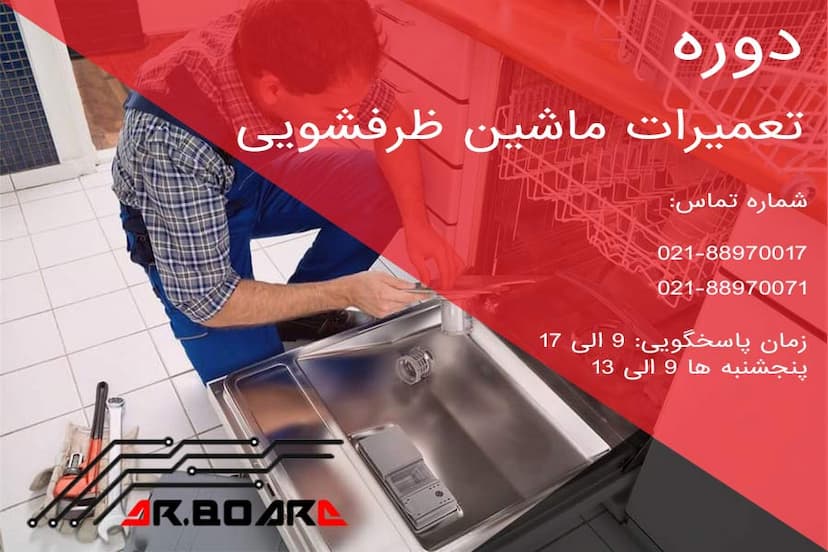 آموزش تعمیرات ماشین ظرفشویی(حضوری)