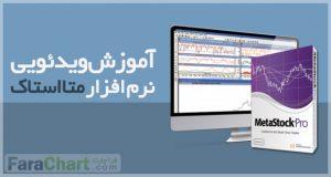 فیلم آموزشی نرم افزار متا استاک با وحید درزی