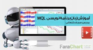 فیلم آموزشی مقدماتی برنامه نویسی ام کیو ال (MQL)