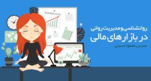 فیلم آموزشی مدیریت روانی در بازارهای مالی با محمود حسینی