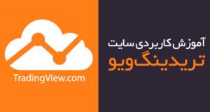 فیلم آموزشی سایت تریدینگ ویو با علی خانی