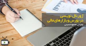 فیلم آموزشی ژورنال نویسی در بازارهای مالی با محمود حسینی