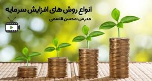 فیلم آموزشی مجامع و افزایش سرمایه در بورس تهران با محسن قاسمی