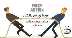 فیلم آموزشی پرایس اکشن توسط آترین