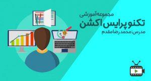 فیلم آموزشی تکنو پرایس اکشن توسط محمدرضا مقدم