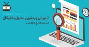 فیلم آموزشی تحلیل تکنیکال توسط صالح فردوسی