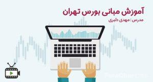 فیلم آموزش مفاهیم بورس تهران توسط مهدی دلبری