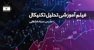 فیلم آموزشی تحلیل تکنیکال توسط سجاد قشقایی