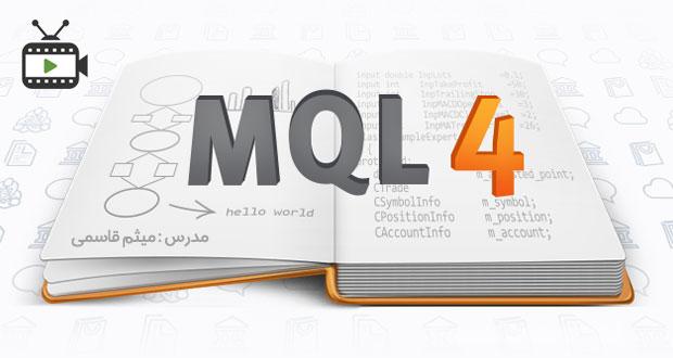 فیلم آموزشی برنامه نویسی به زبان ام کیو ال (MQL) با میثم قاسمیبا  میثم قاسمی