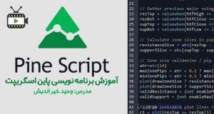 برنامه نویسی در تریدینگ ویو (پاین اسکریپت) با وحید خیر اندیش