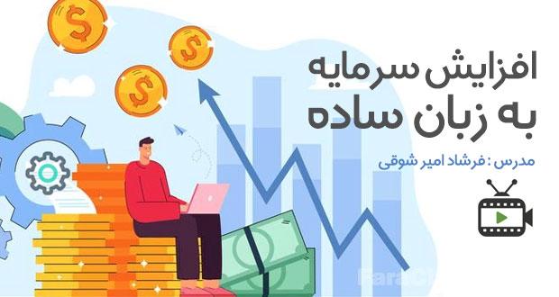 آشنایی با افزایش سرمایه به زبان ساده توسط فرشاد امیر شوقیبا فرشاد امیر شوقی