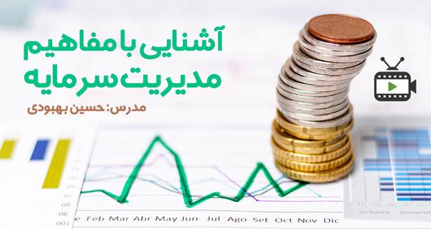 فیلم آشنایی با مفاهیم مدیریت سرمایه توسط حسین بهبودیبا حسین بهبودی