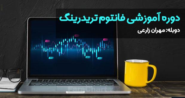 دوره آموزشی فانتوم تریدرینگ با دوبله مهران زارعیبا  دوبله مهران زارعی