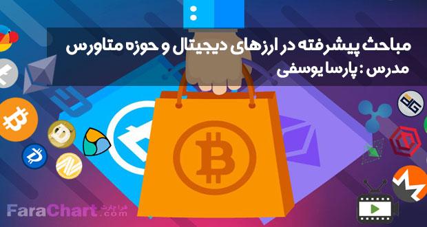 مباحث پیشرفته در ارزهای دیجیتال و حوزه متاورس توسط پارسا یوسفیبا پارسا یوسفی