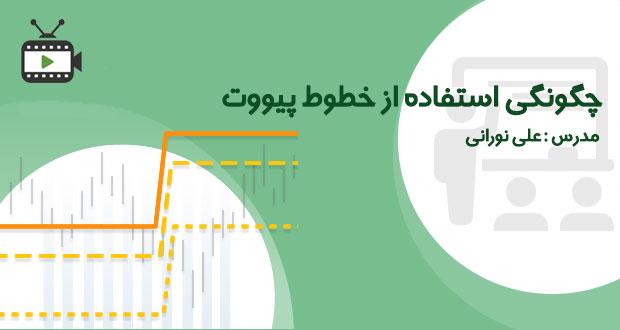 فیلم آموزشی استفاده از خطوط پیووت توسط علی نورانی