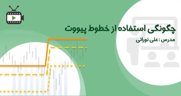 فیلم آموزشی استفاده از خطوط پیووت توسط علی نورانی