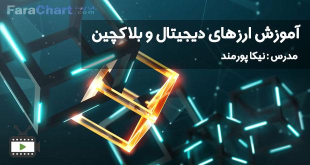 فیلم آموزشی ارزهای دیجیتال و بلاکچین توسط نیکا پورمند