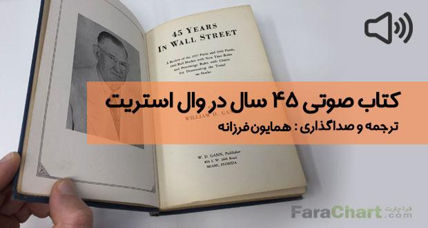 کتاب صوتی ۴۵ سال در وال استریت با ترجمه همایون فرزانه