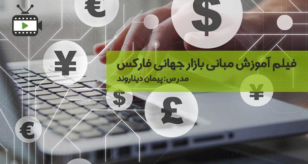 فیلم آموزش مبانی بازار جهانی فارکس توسط پیمان دیناروند