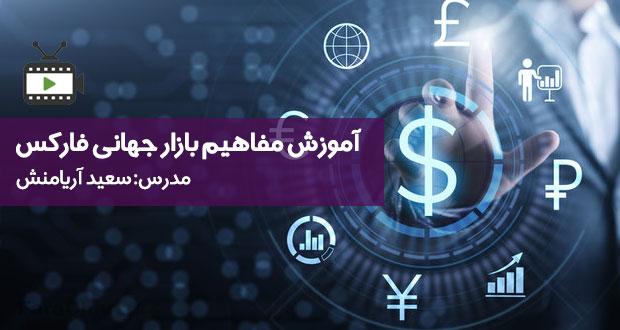 فیلم آموزش مفاهیم بازار جهانی فارکس توسط سعید آریامنش