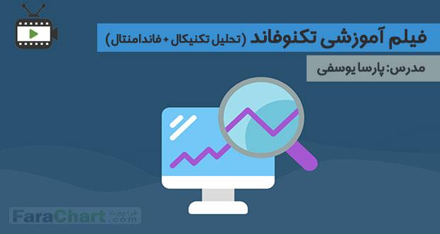 فیلم آموزشی تکنوفاند (تحلیل تکنیکال + فاندامنتال) توسط پارسا یوسفی