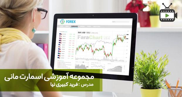 مجموعه فیلم آموزشی اسمارت مانی توسط فرید کبیری نیا