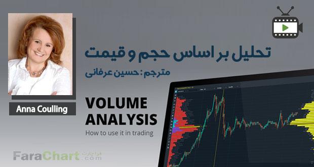 آموزش تحلیل بر اساس حجم و قیمت توسط حسین عرفانی