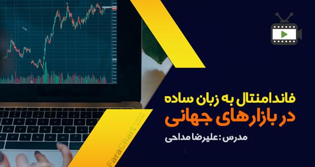 آموزش فاندامنتال به زبان ساده در بازارهای جهانی با علیرضا مداحیبا  علیرضا مداحی