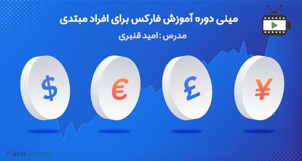 مینی دوره آموزش فارکس برای افراد مبتدی توسط امید قنبریبا امید قنبری